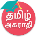 English Tamil Dictionary – ஆங்கிலம் தமிழ் அகராதி