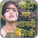 Photo Par Shayari Likhe - फोटो पर शायरी लिखना Icon