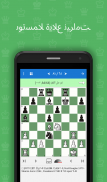 كش مات خلال حركتان (ألغاز شطرنجية) screenshot 0