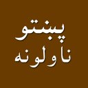 Pashto novels پښتو ناولې قیصی icon