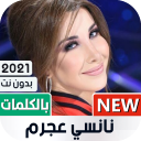 نانسي عجرم 2021 بدون نت | مع الكلمات