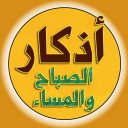 اذكار الصباح والمساء بدون نت icon