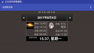 太阳和月亮 screenshot 1