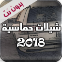 شيلات حماسية 2020 بدون نت