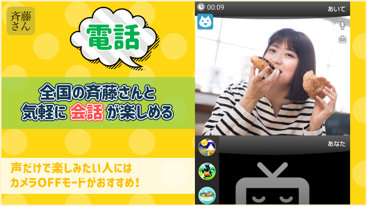 斉藤さん ひまつぶしトークアプリ 3 4 28 Download Android Apk Aptoide