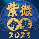 紫微命盤-紫微斗數大師 婚姻算命 愛情配對 紫微星座運勢 Icon