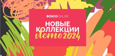 BoscoOnline Модный бутик