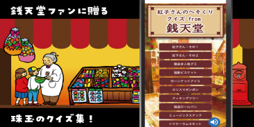 クイズ from ふしぎ駄菓子屋 銭天堂のゲーム 紅子さんのへそくり screenshot 2