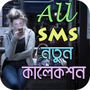 All SMS: নতুন কালেকশন