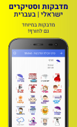 מדבקות סטיקרים ישראליות בעברית screenshot 2
