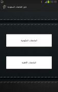 دليل الجامعات السعودية screenshot 2