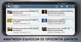 Ειδήσεις Εφημερίδες Νέα Καιρός από Ελλάδα screenshot 14