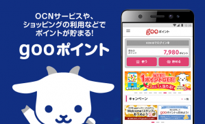 gooポイント　- OCNのご契約やお買い物でポイントが貯まる - screenshot 1