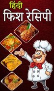 Fish Recipes In Hindi | फिश रेसिपी हिंदी screenshot 6