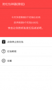 抢红包神器 for WeChat微信 - 真正会抢的神器 screenshot 1