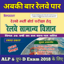 RRB Science for ALP & Group-D, 2018 Icon