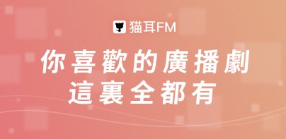 貓耳FM(M站) - 讓廣播劇流行起來