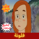 فلونة - جميع الحلقات .