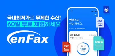 모바일 엔팩스(mobile Enfax)