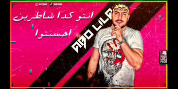 مهرجان وشك شبه الحله سامر المدنى ابو ليله بدون نت screenshot 5