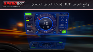 Speedbot عداد سرعة GPS/OBD2مجاني screenshot 7