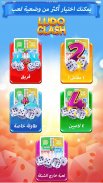 Ludo Clash: إلعب لودو اونلاين screenshot 17