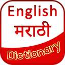 English Marathi Dictionary icon