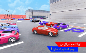 تقدم موقف سيارات سيارة - مدينة سيارة منتزه مغامرة screenshot 7