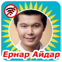 Ернар Айдар әндері