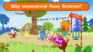 Три Кота Цирк Игра! Весёлые Игры для Детей! screenshot 16