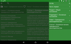 Гражданский кодекс РФ screenshot 1