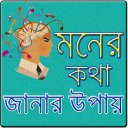 মানুষের মনের কথা জানার উপায়