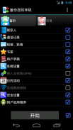 备份您的手机 - Backup screenshot 0