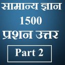 सामान्य ज्ञान, 1500 प्रश्न उत्तर - भाग 2