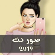 صور نت - تحديث يومي 2019 screenshot 0