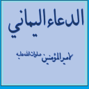 Dua E Yamani Icon