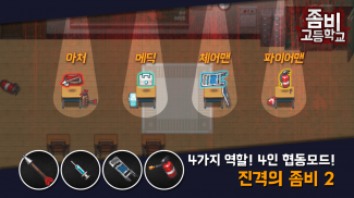 좀비고등학교 screenshot 1