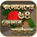 বাংলাদেশের মানচিত্র - বাংলাদেশের ম্যাপ - bd map