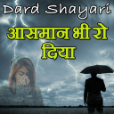 Dard Shayari 2022 उसने रुला दिया
