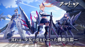 アーテリーギア-機動戦姫- screenshot 4