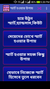 স্মার্ট হওয়ার উপায় -Be Smart screenshot 0