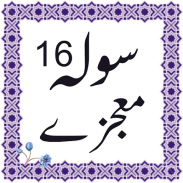 16 moajzay urdu screenshot 0