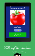 مسابقة الفاكهة 2021 screenshot 9