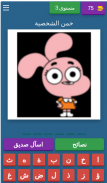 خمن شخصيات screenshot 12