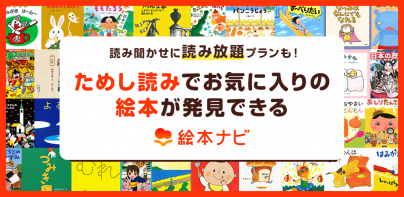 絵本ナビ：絵本が読める＆読み放題も 絵本4万冊を掲載！