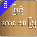 Khmer Horoscope