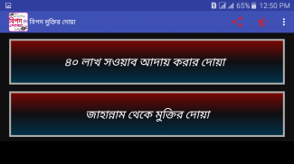 বিপদ মুক্তির দোয়া screenshot 4