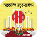 একুশে ফেব্রুয়ারি~Ekushey February-bhasha andolon