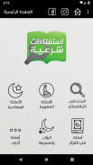 استفتاءات شرعية screenshot 7