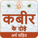 Kabir Ke Dohe With Meaning कबीर के दोहे अर्थ सहित icon